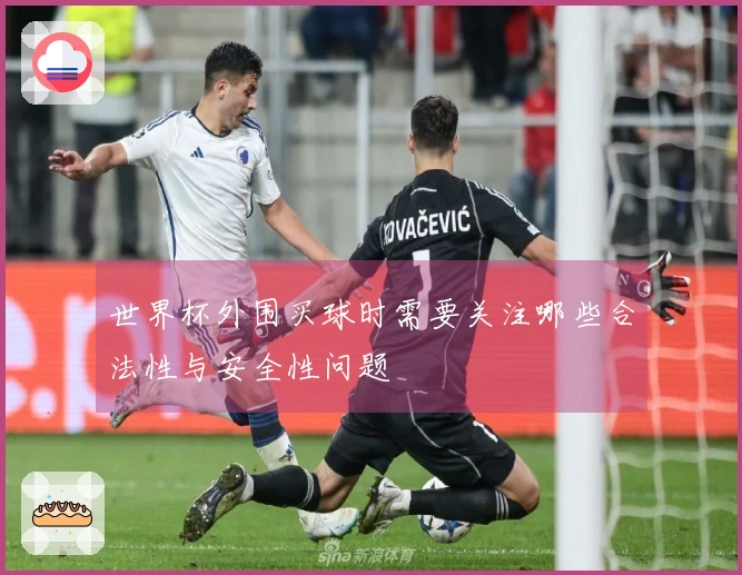 世界杯外围买球时需要关注哪些合法性与安全性问题