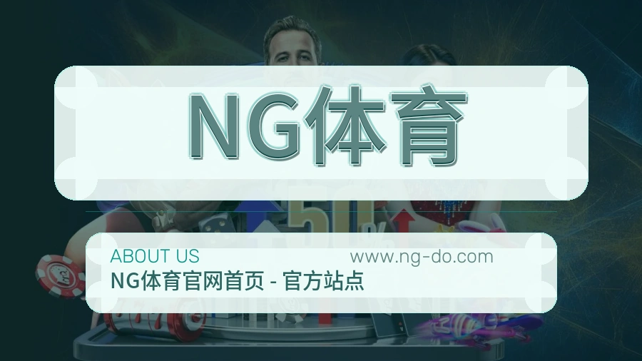 关于 NG体育