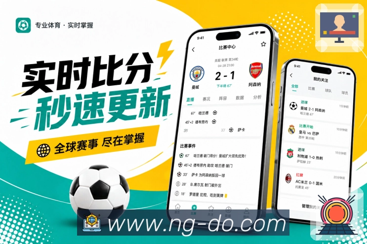 NG体育App赛程动线展示：未来赛程、开赛提醒、比赛详情和赛后回顾