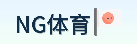 NG体育 Logo